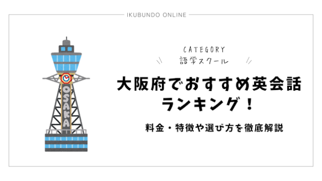 大阪府でおすすめ英会話ランキング！料金・特徴や選び方を徹底解説【2025年最新】